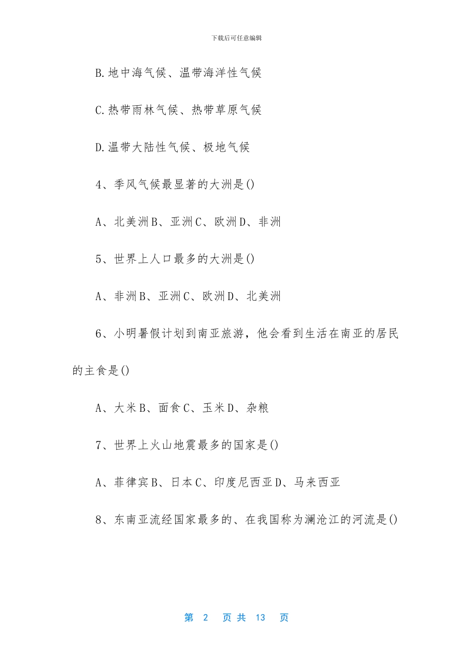 七年级上册地理试题-七年级上册期中考试地理试题_第2页