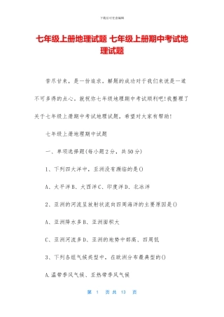 七年级上册地理试题-七年级上册期中考试地理试题