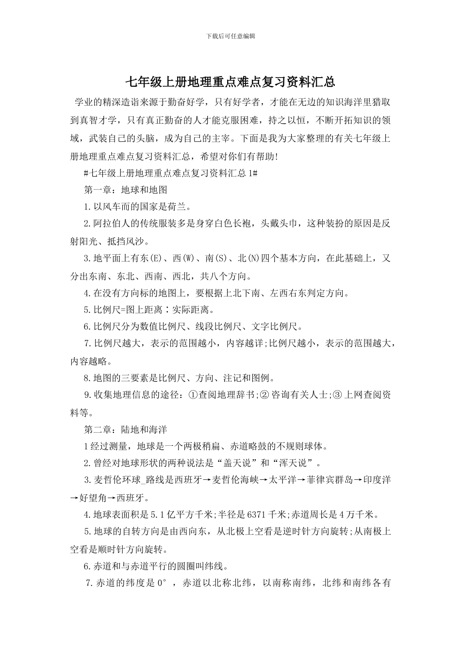 七年级上册地理重点难点复习资料汇总_第1页