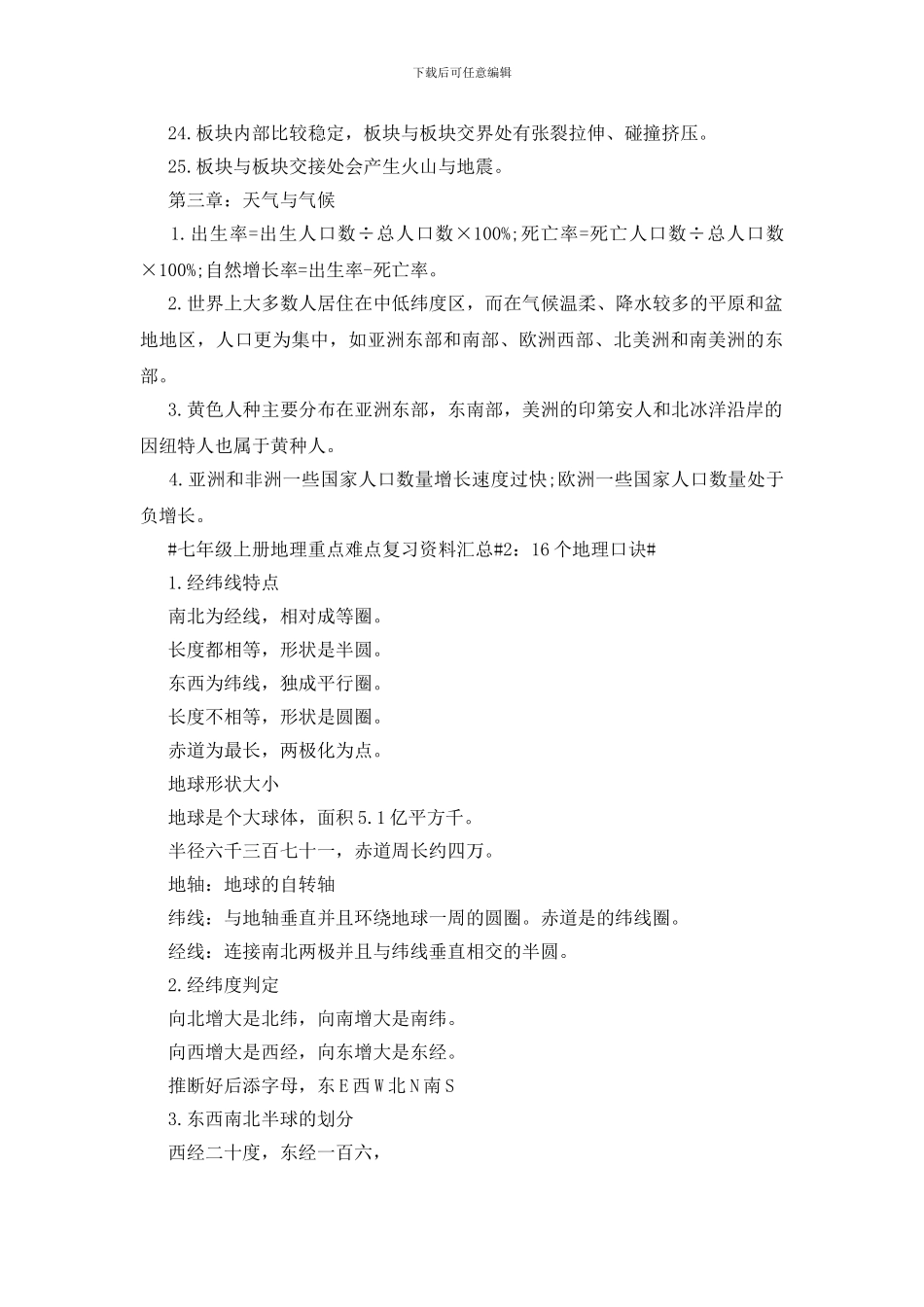 七年级上册地理重点难点复习资料汇总_第3页