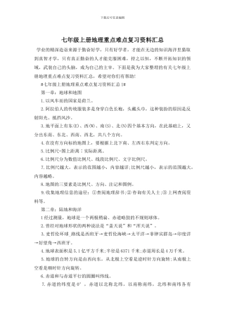七年级上册地理重点难点复习资料汇总