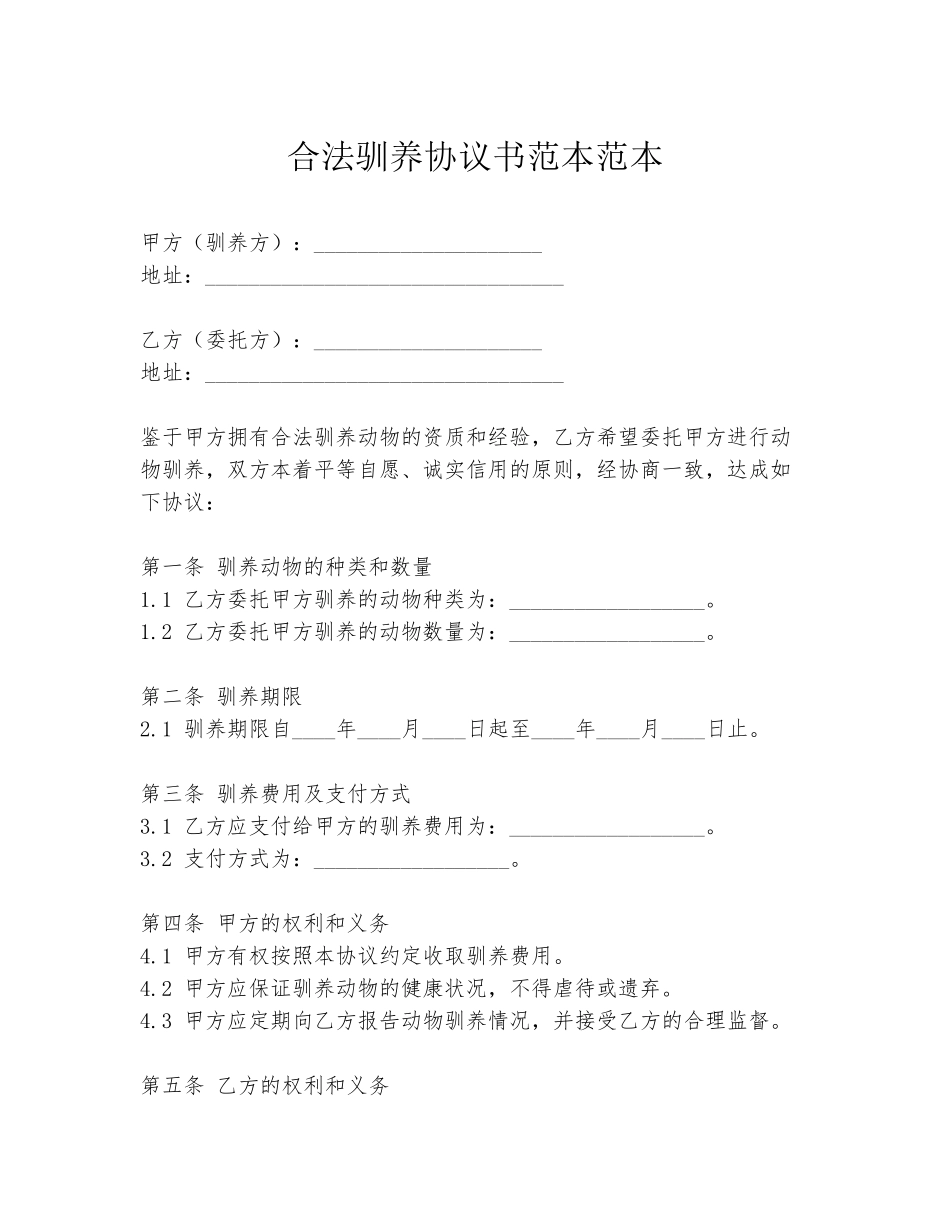 合法驯养协议书范本范本_第1页