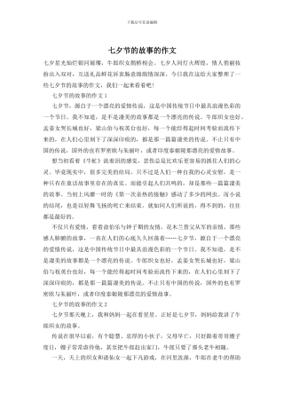 七夕节的故事的作文