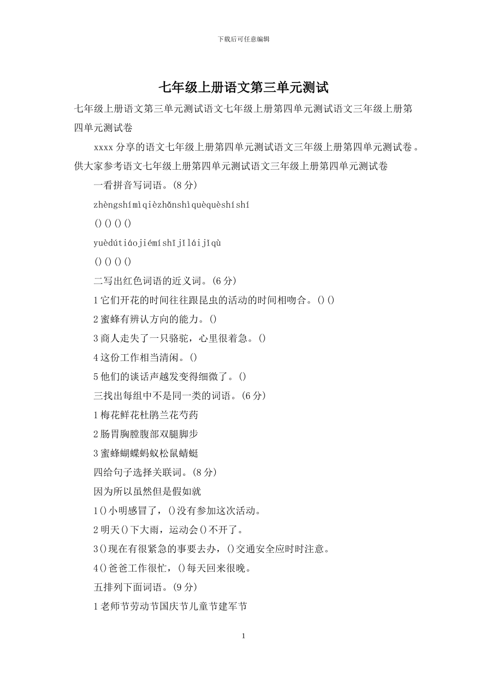 七年级上册语文第三单元测试_第1页