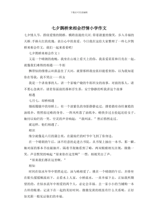 七夕鹊桥来相会抒情小学作文