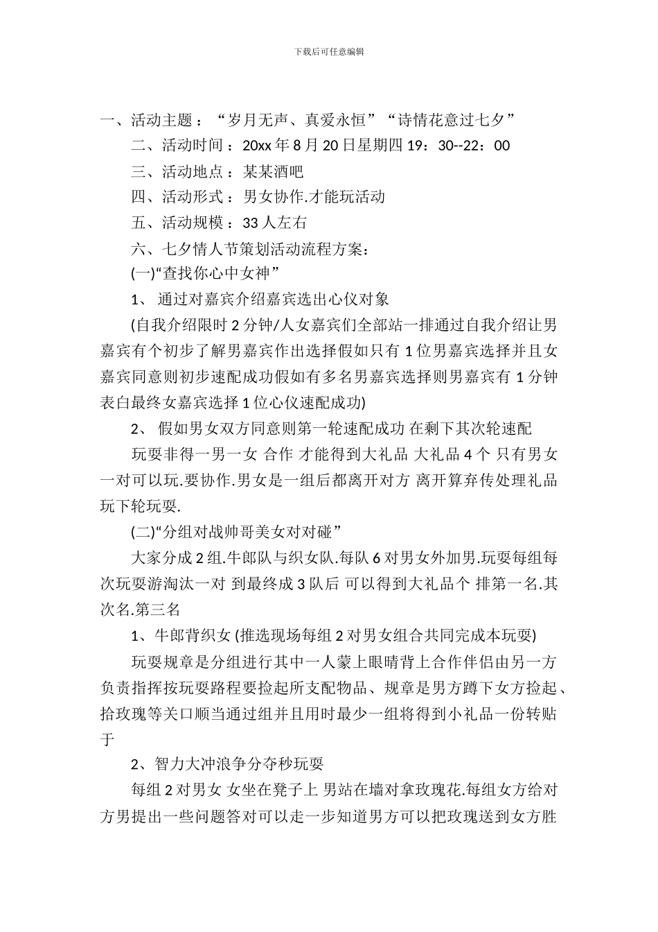 七夕酒吧游戏节目活动策划_第2页