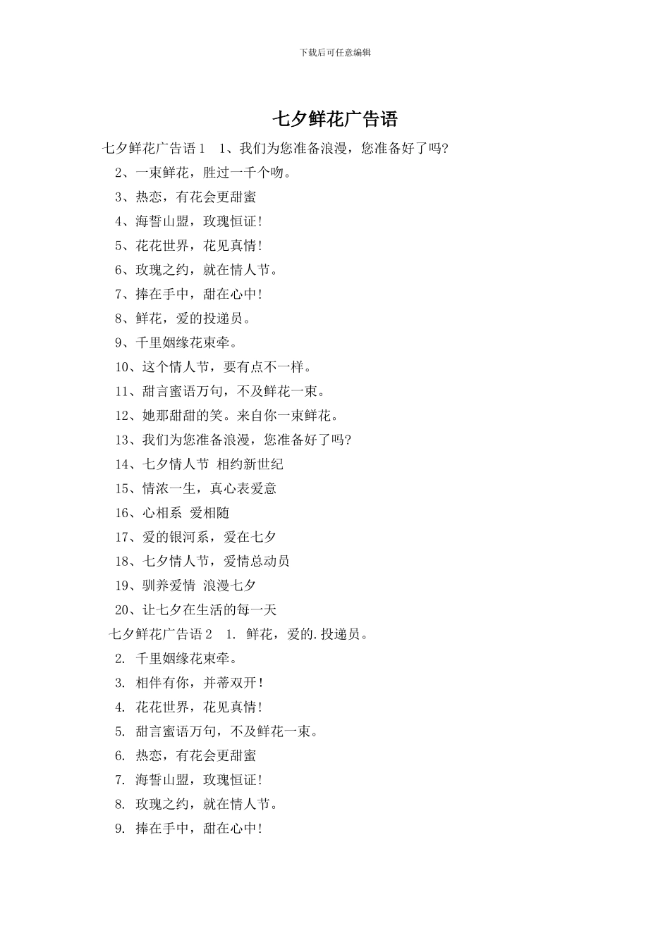 七夕鲜花广告语_第1页