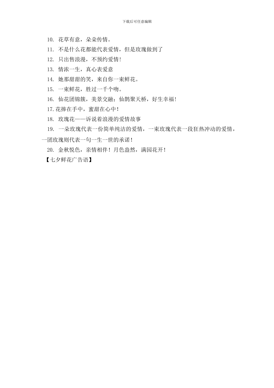 七夕鲜花广告语_第2页