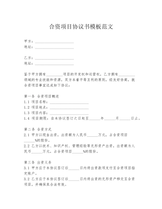 合资项目协议书模板范文