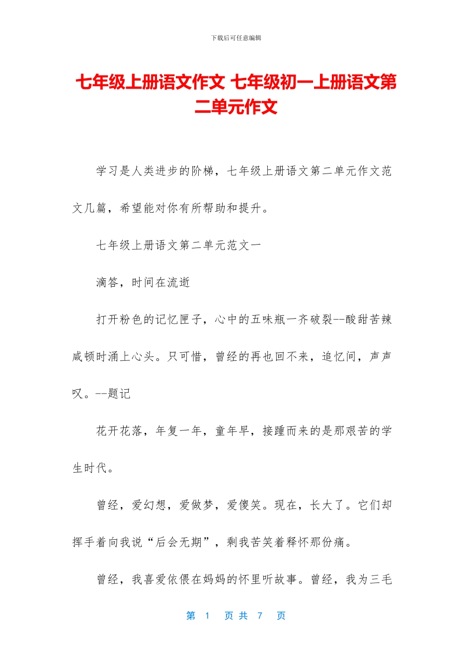 七年级上册语文作文-七年级初一上册语文第二单元作文_第1页