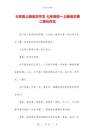 七年级上册语文作文-七年级初一上册语文第二单元作文