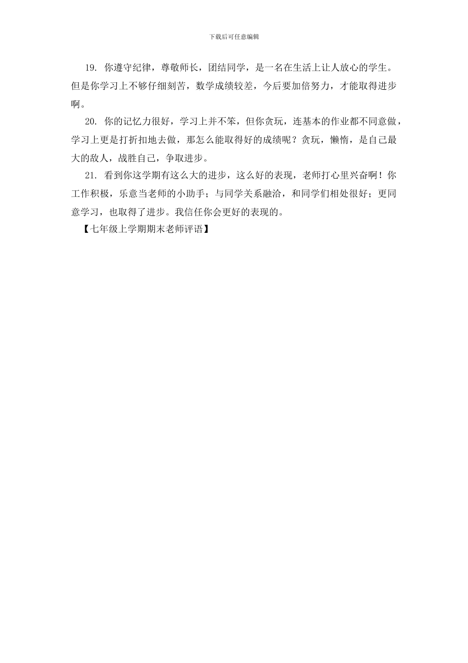 七年级上学期期末教师评语_第3页