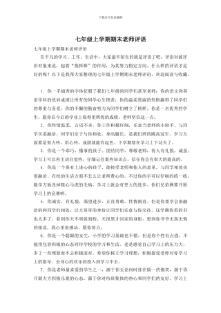 七年级上学期期末教师评语