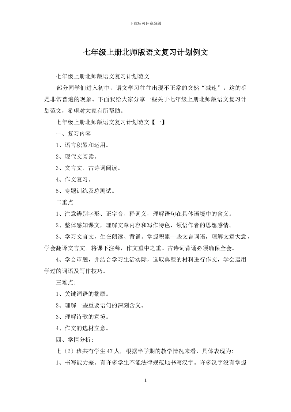 七年级上册北师版语文复习计划例文_第1页
