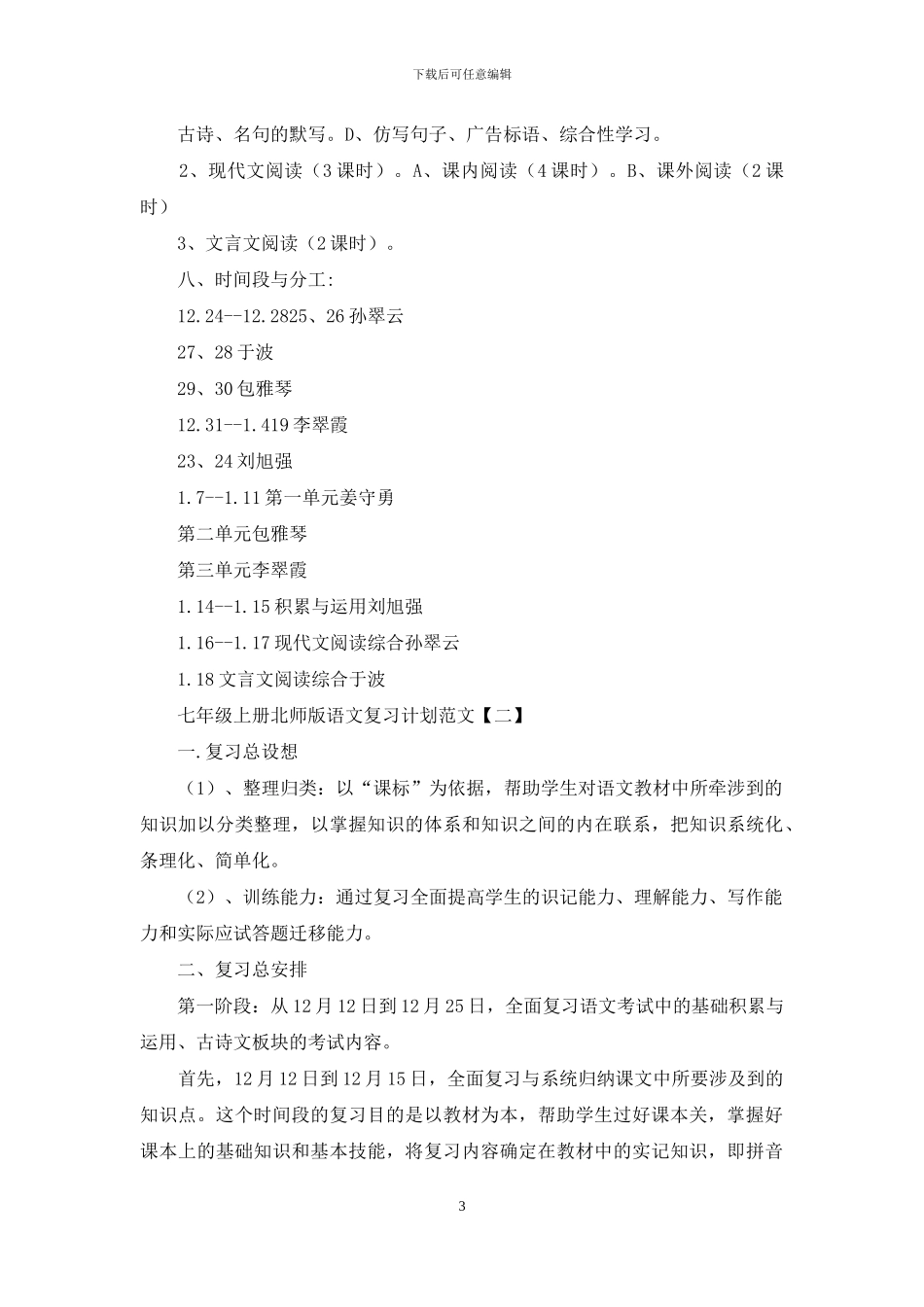 七年级上册北师版语文复习计划例文_第3页