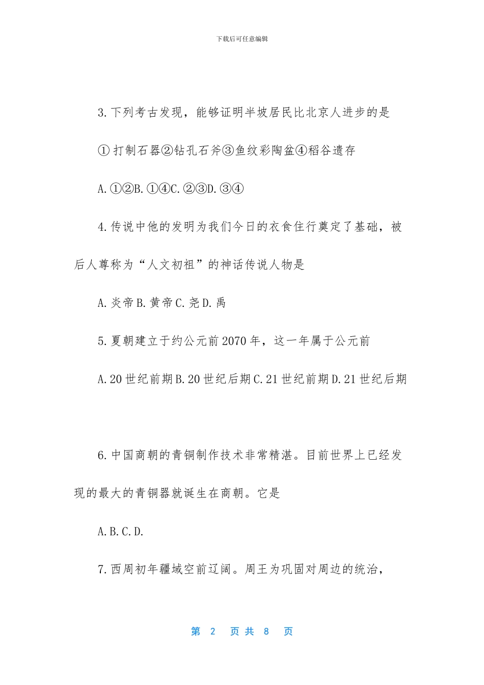 七年级下册历史期中考试卷2024_第2页