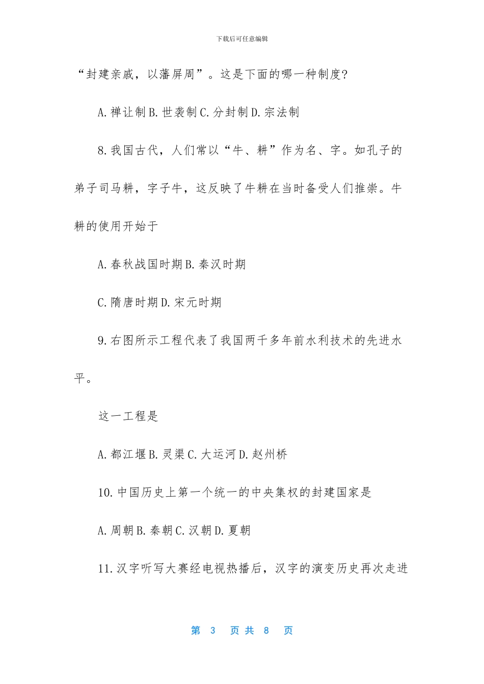 七年级下册历史期中考试卷2024_第3页