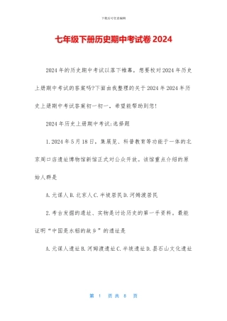 七年级下册历史期中考试卷2024