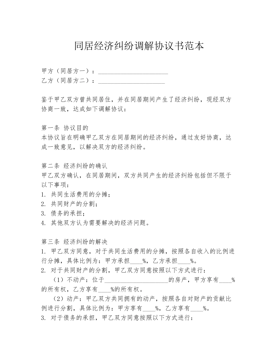 同居经济纠纷调解协议书范本_第1页