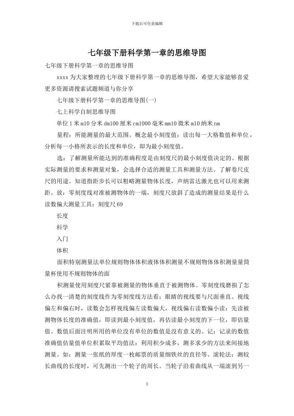 七年级下册科学第一章的思维导图_第1页