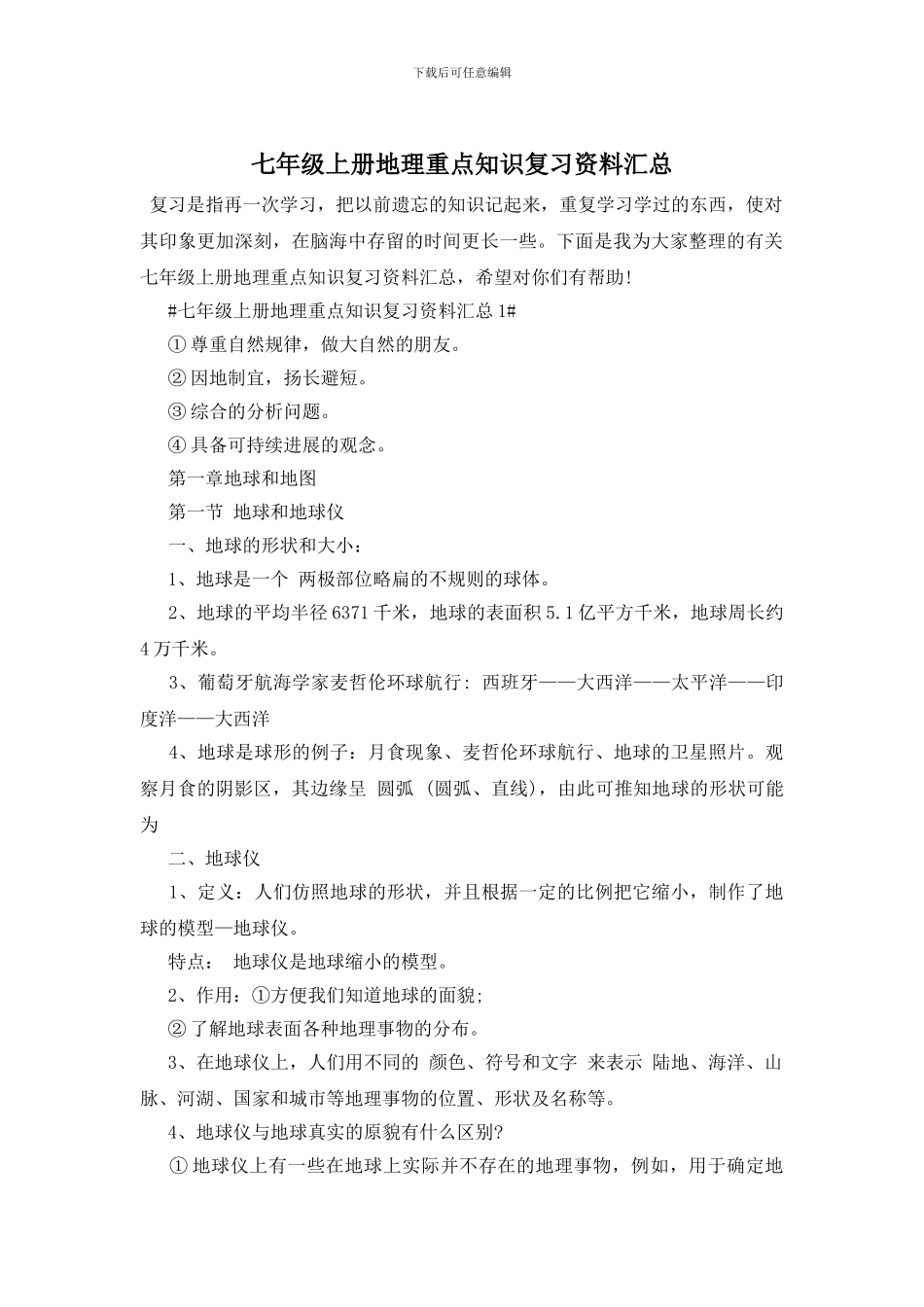 七年级上册地理重点知识复习资料汇总_第1页