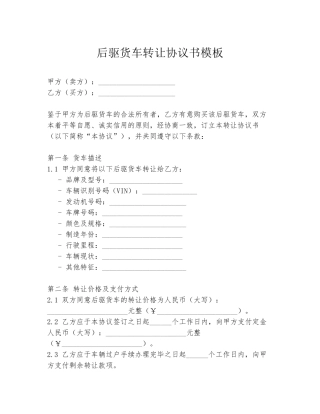 后驱货车转让协议书模板