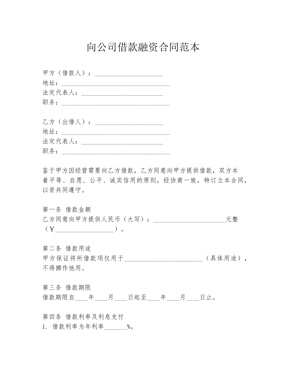 向公司借款融资合同范本_第1页