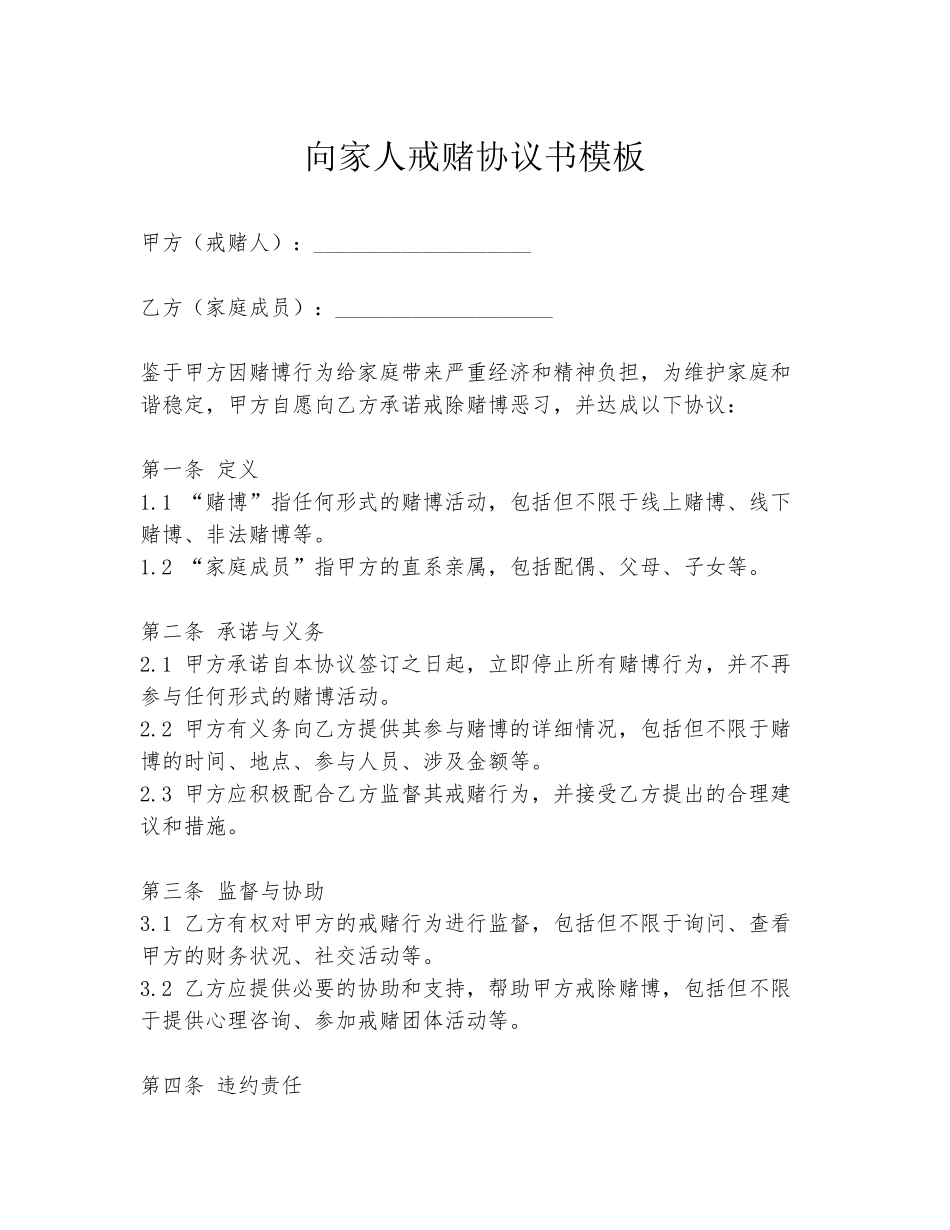 向家人戒赌协议书模板_第1页