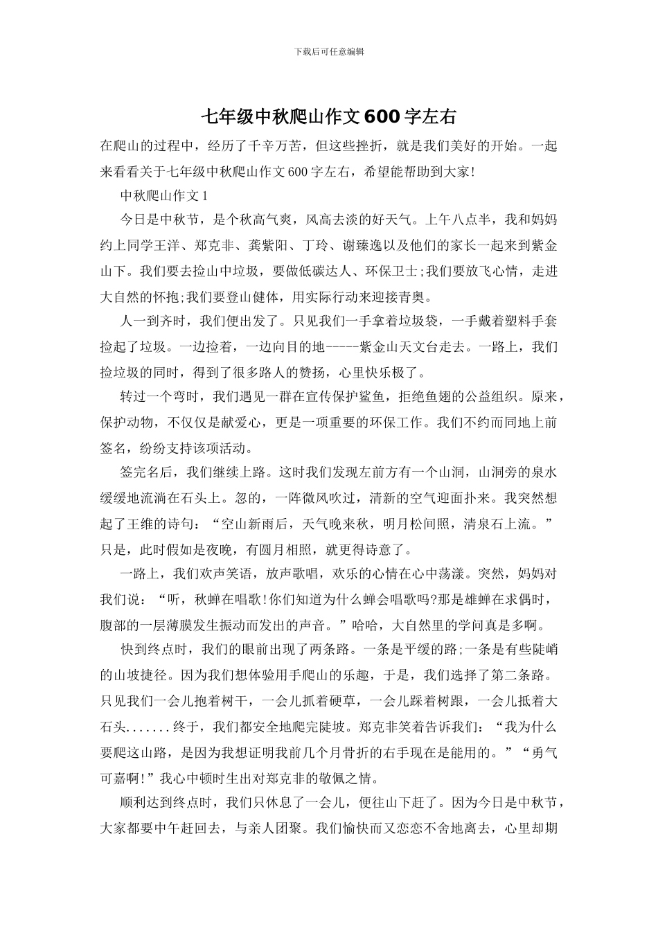 七年级中秋爬山作文600字左右_第1页