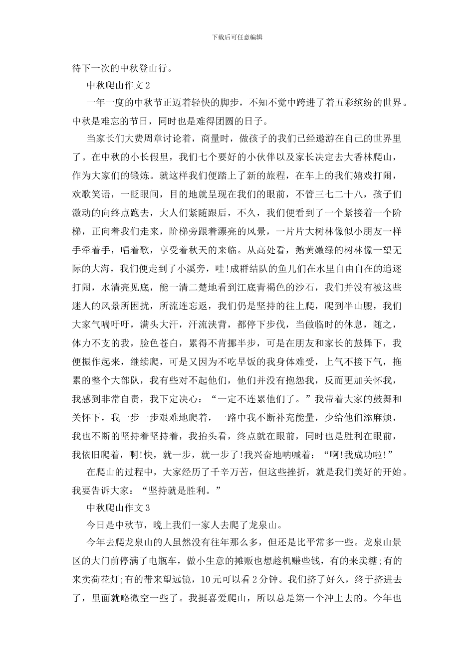 七年级中秋爬山作文600字左右_第2页