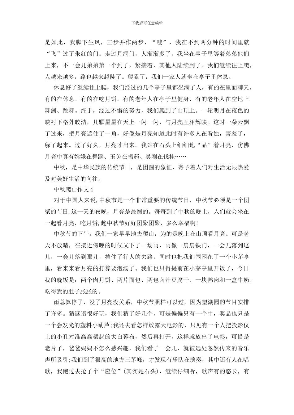 七年级中秋爬山作文600字左右_第3页
