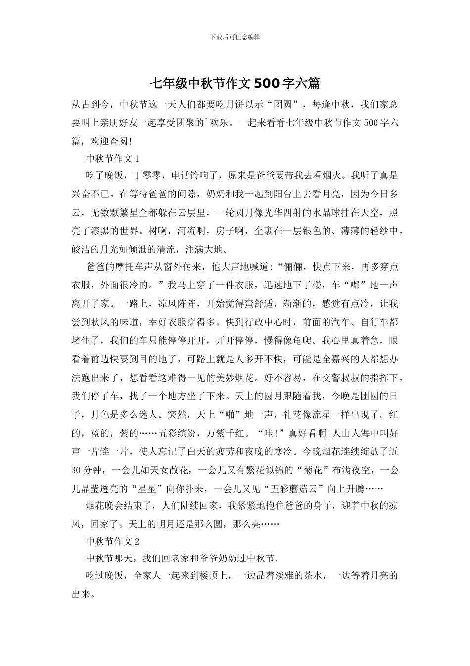七年级中秋节作文500字六篇_第1页