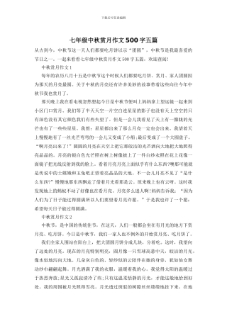 七年级中秋赏月作文500字五篇