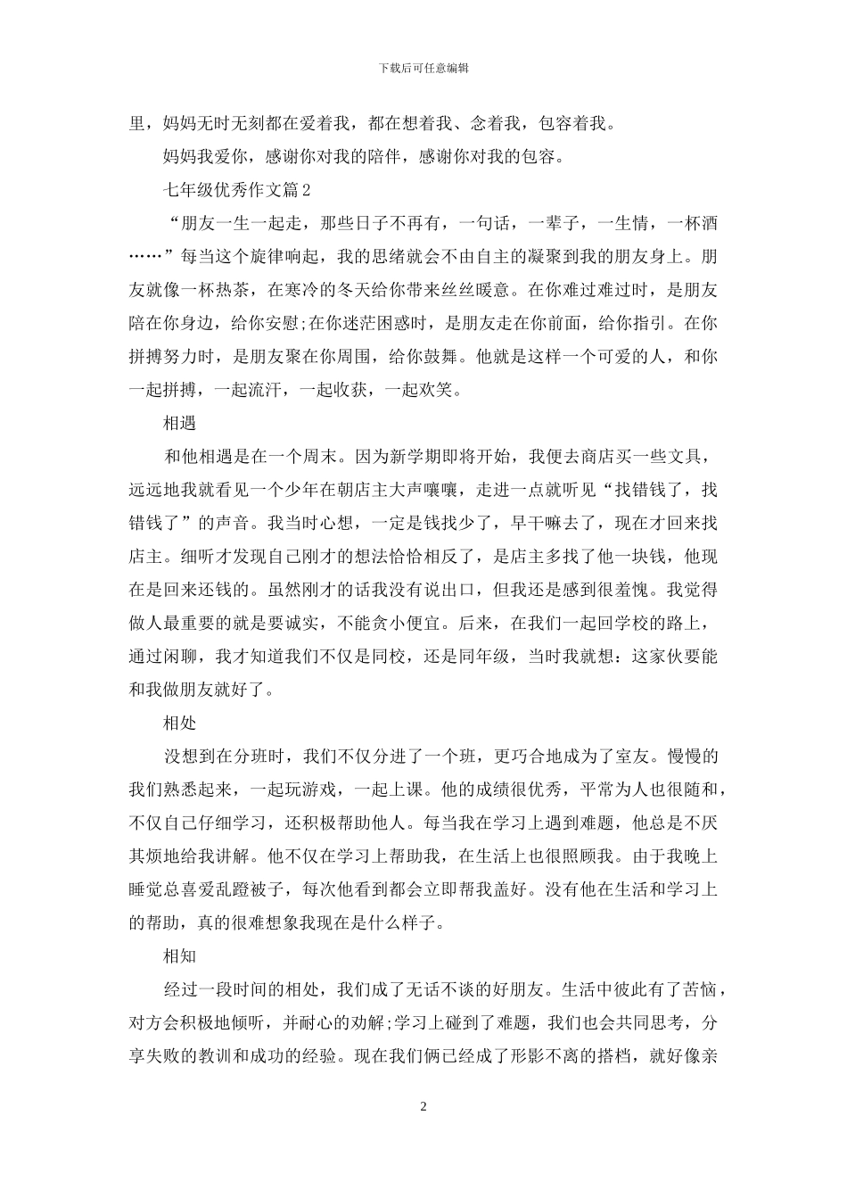 七年级优秀作文合集5篇_第2页