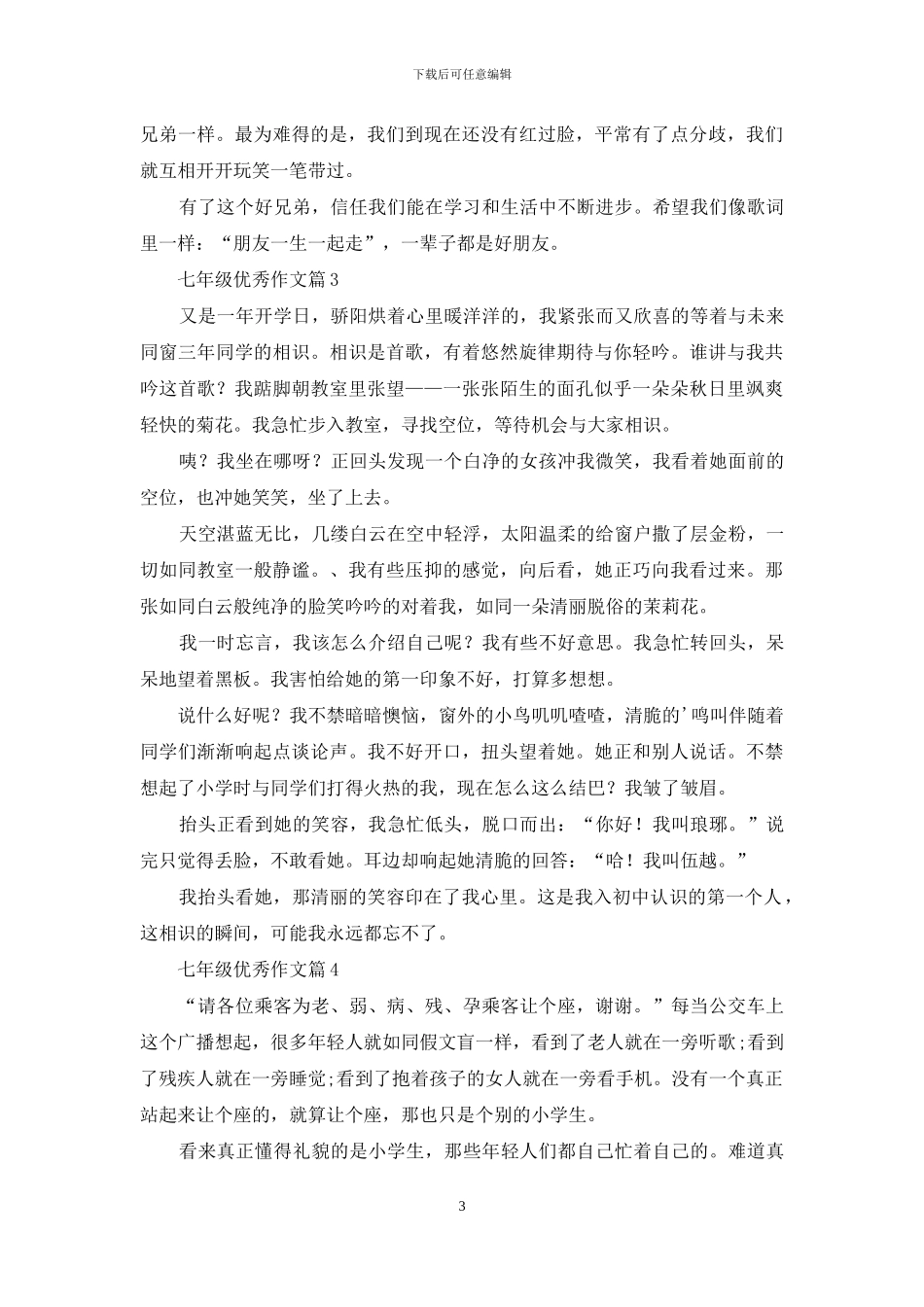 七年级优秀作文合集5篇_第3页