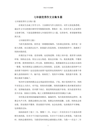 七年级优秀作文合集5篇