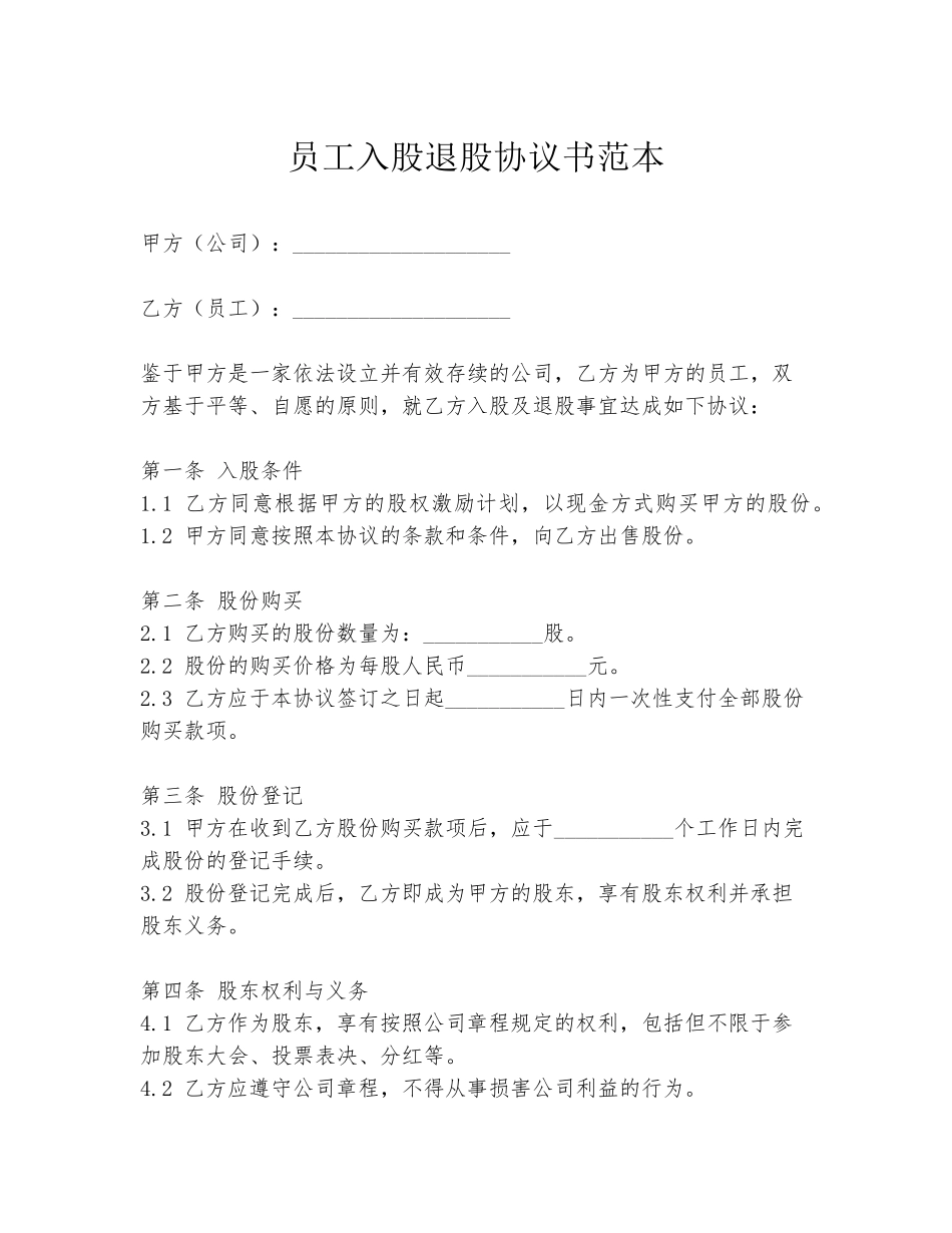 员工入股退股协议书范本_第1页