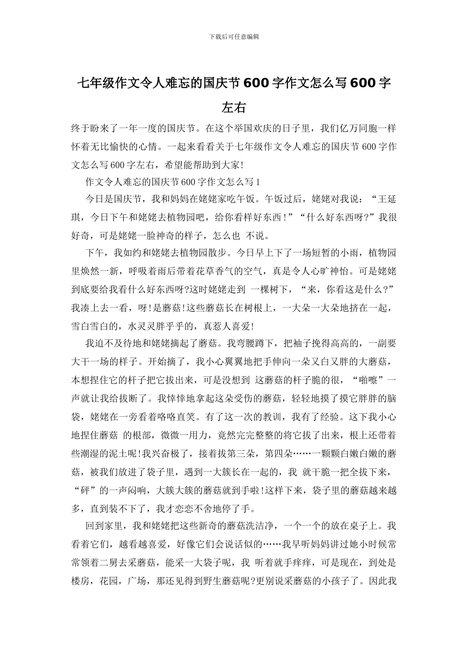 七年级作文令人难忘的国庆节600字作文怎么写600字左右_第1页