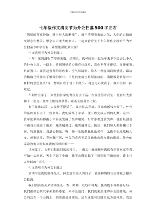 七年级作文清明节为外公扫墓500字左右