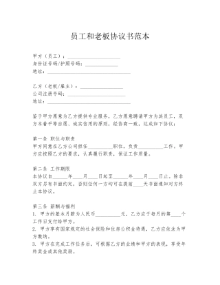 员工和老板协议书范本