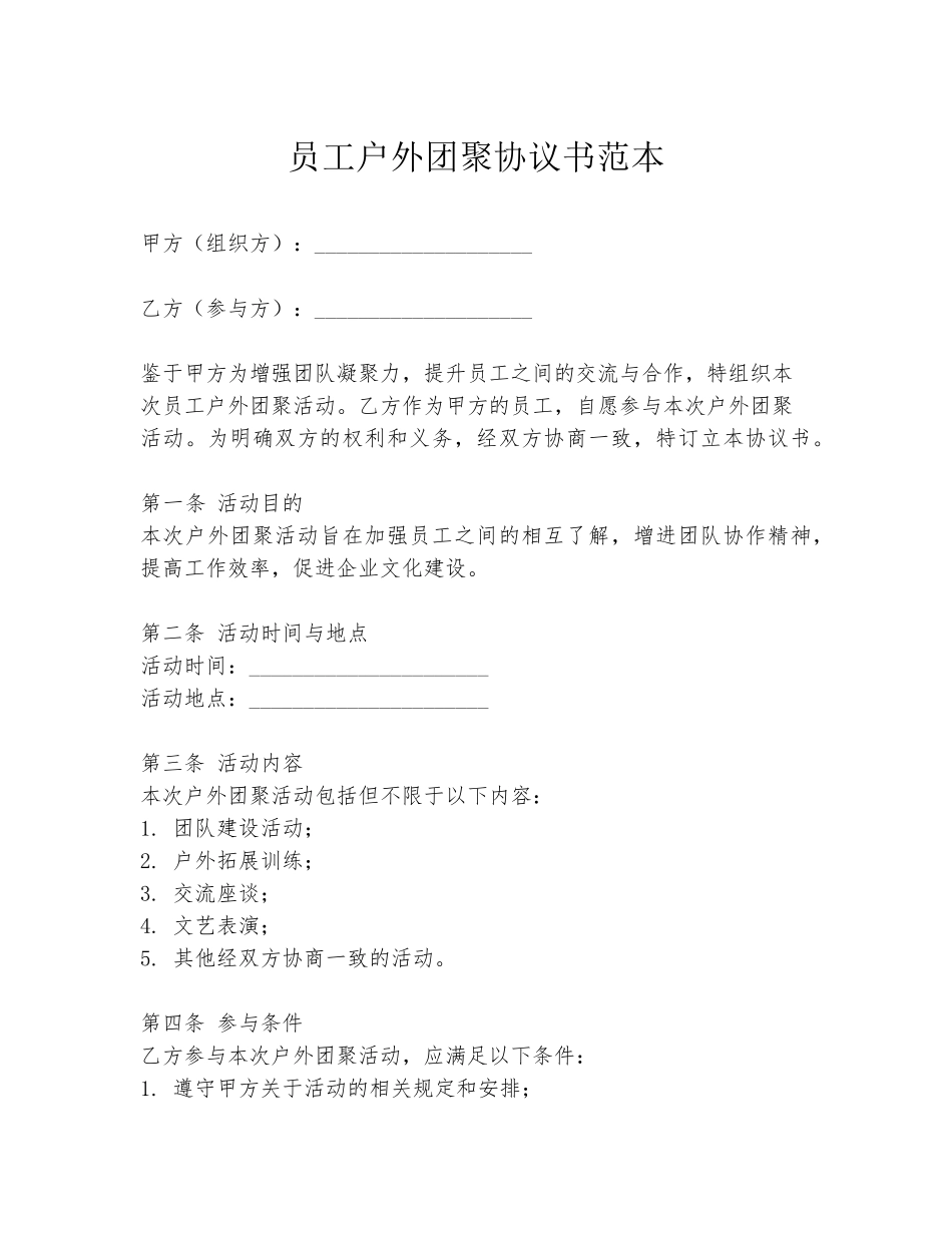 员工户外团聚协议书范本_第1页