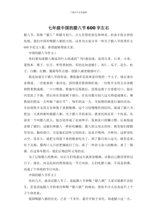 七年级中国的腊八节600字左右