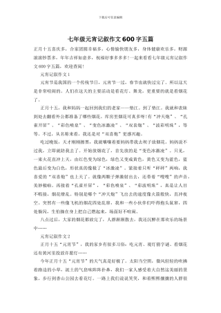 七年级元宵记叙作文600字五篇