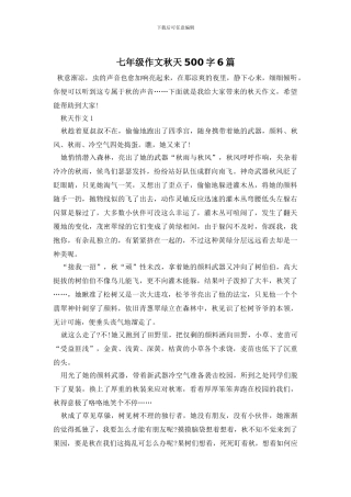 七年级作文秋天500字6篇
