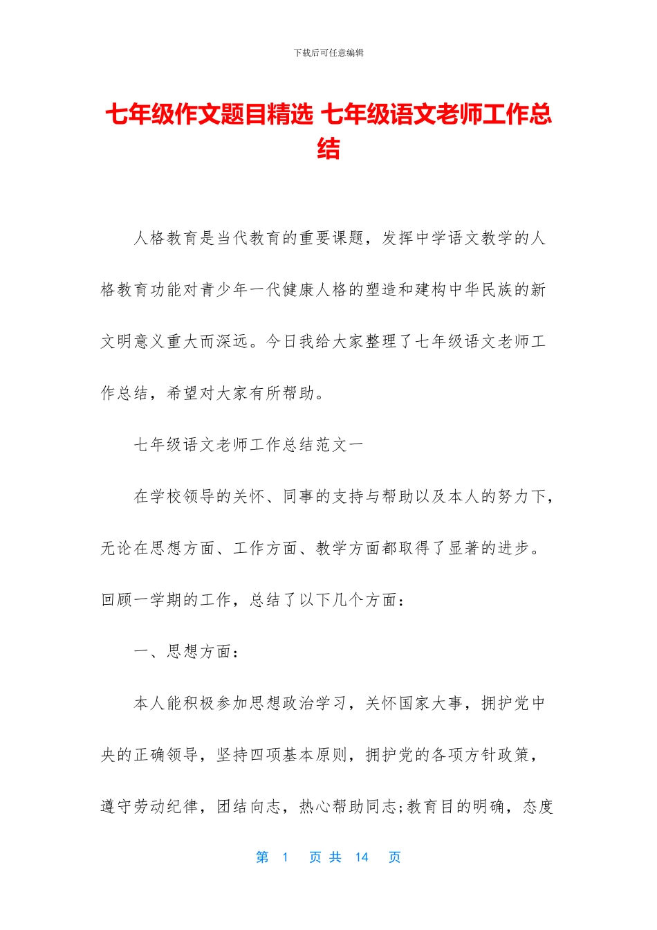 七年级作文题目精选-七年级语文教师工作总结_第1页
