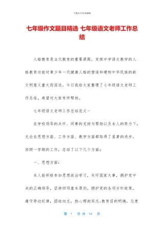 七年级作文题目精选-七年级语文教师工作总结