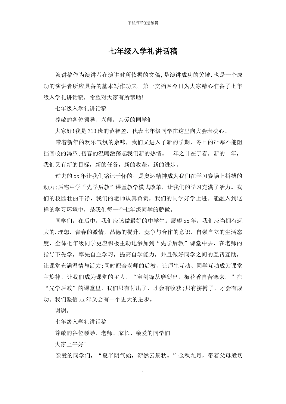 七年级入学礼讲话稿_第1页