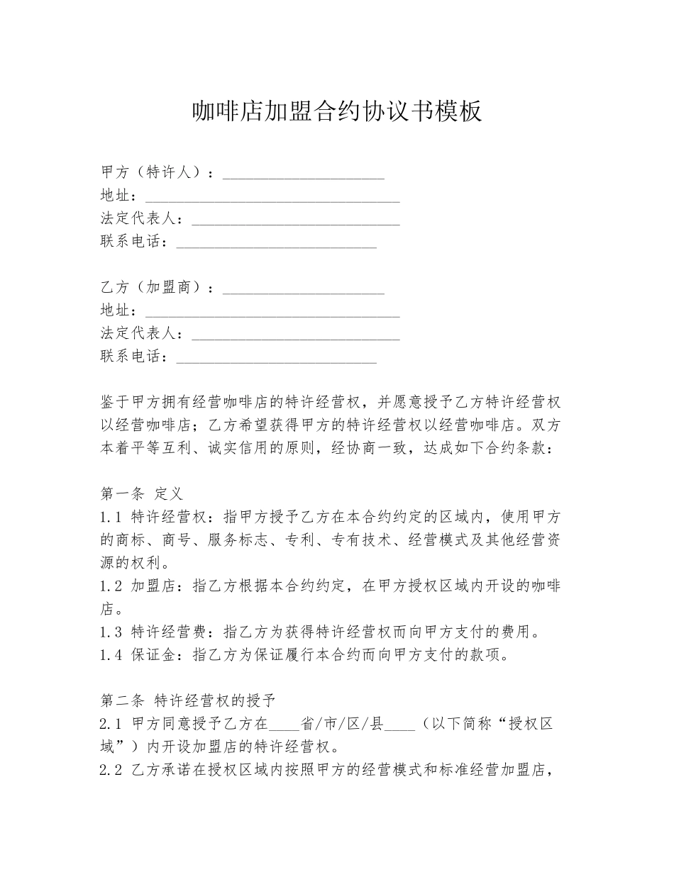 咖啡店加盟合约协议书模板_第1页