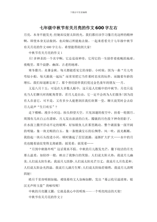 七年级中秋节有关月亮的作文600字左右