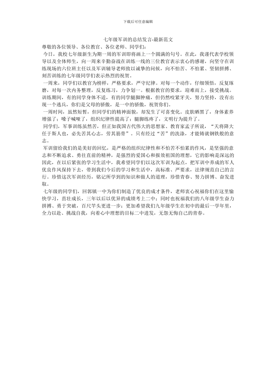 七年级军训的总结发言-最新范文_第1页